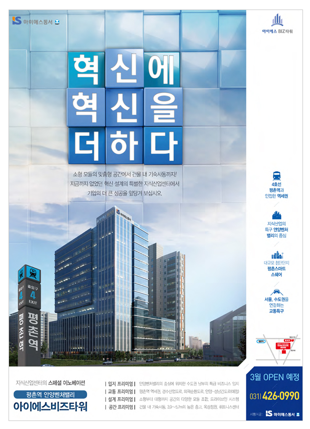 아이에스동서
평촌역 안양벤처밸리 아이에스 BIZ타워