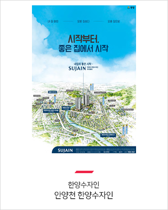 한양수자인
안양천 한양수자인