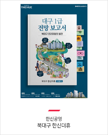 한신공영
북대구 한신더휴