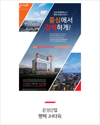 은성산업
평택 JH타워