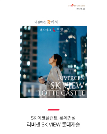 SK 에코플랜트, 롯데건설
리버센 SK VIEW 롯데캐슬