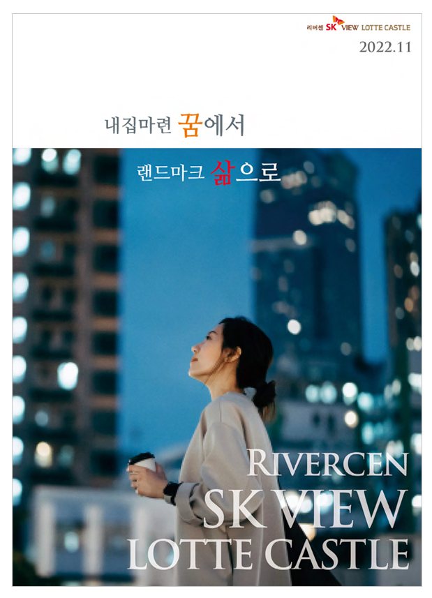 SK 에코플랜트, 롯데건설
리버센 SK VIEW 롯데캐슬
